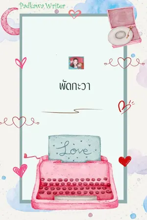 ปกนิยาย นิยายดองของพัดกะวา