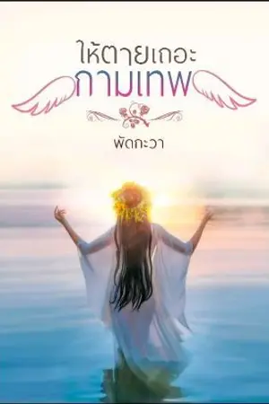 ปกนิยาย ให้ตายเถอะกามเทพ!