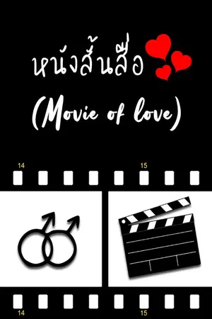 ปกนิยาย หนังสั้นสื่อรัก (Movie of love)