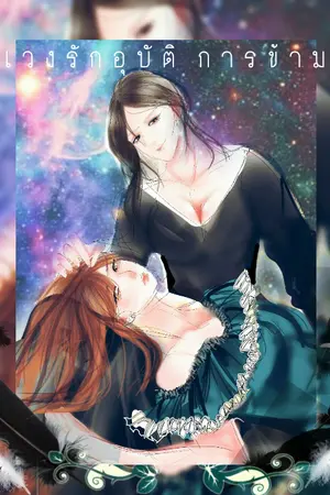 ปกนิยาย อลเวงรักอุบัติการข้ามภพ (yuri)