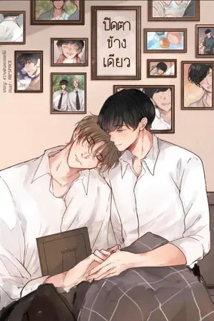 ปกนิยาย ปิดตาข้างเดียว {END}