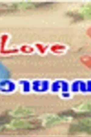 ปกนิยาย MaFia Of Love รักวุ่นวายคุณชายมาเฟีย