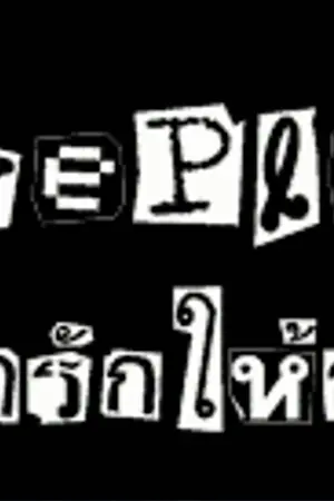 ปกนิยาย LovePlans...จัดรักให้ลงตัว