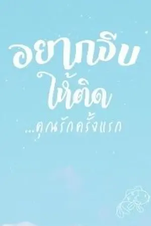 ปกนิยาย อยากจีบให้ติด...คุณรักครั้งแรก