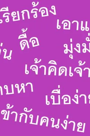 ปกนิยาย ลูกคนเล็ก vs. ลูกคนเดียว