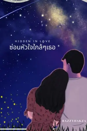 ปกนิยาย (Hidden in love) ซ่อนหัวใจใกล้ ๆเธอ