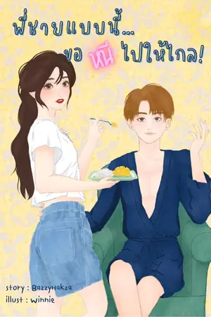 ปกนิยาย พี่ชายแบบนี้ขอหนีไปให้ไกล