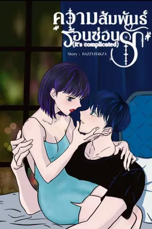 ปกนิยาย ความสัมพันธ์ร้อนซ่อนรัก(It’s complicated)