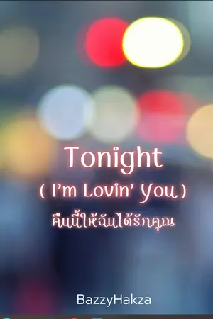 ปกนิยาย Tonight (I'm Lovin' You) คืนนี้ให้ฉันได้รักคุณ (อ่านฟรี)