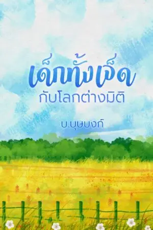 ปกนิยาย เด็กทั้งเจ็ดกับโลกต่างมิติ