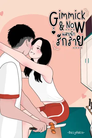 ปกนิยาย Gimmick & Now แสบนักรักร้าย