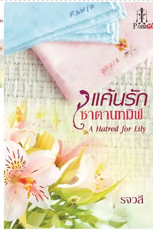 ปกนิยาย แค้นรัก ซาตานทมิฬ (ตีพิมพ์สำนักพิมพ์อินเลิฟ)