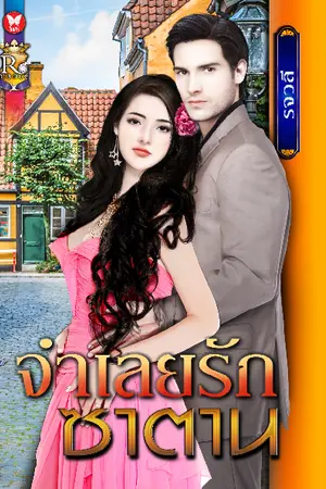 ปกนิยาย จำเลยรักซาตาน [สนพ.อินเลิฟ]