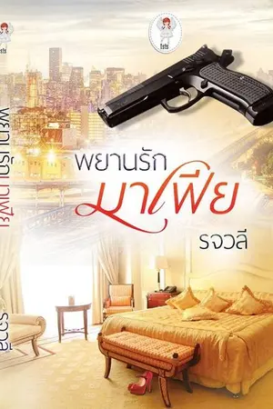 ปกนิยาย พยานรักมาเฟีย [สนพ.Isis]