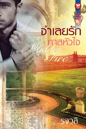 ปกนิยาย จำเลยรักทาสหัวใจ (ครรภ์มายา) [สนพ.อินเลิฟ]