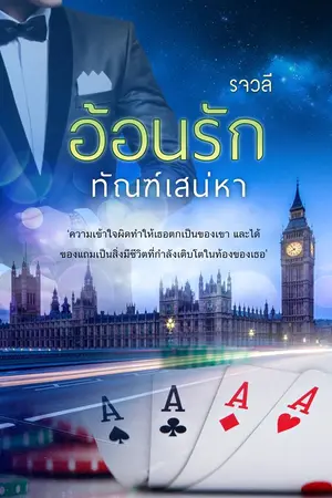 ปกนิยาย อ้อนรักทัณฑ์เสน่หา