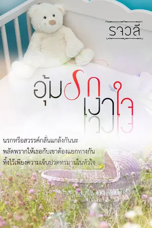 ปกนิยาย อุ้มรักเงาใจ