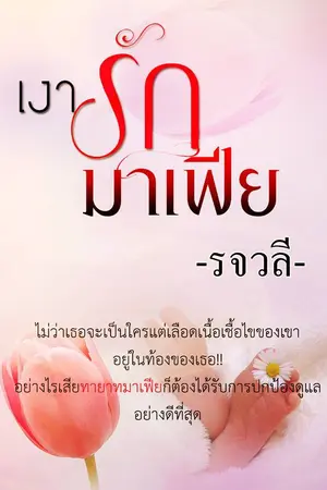 ปกนิยาย เงารักมาเฟีย
