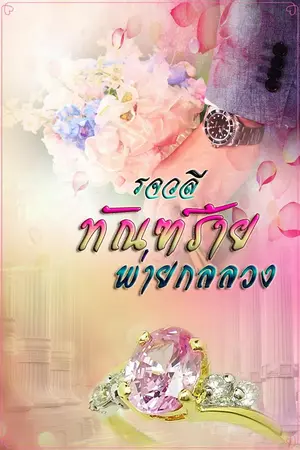 ปกนิยาย ทัณฑ์ร้ายพ่ายกลลวง
