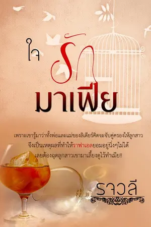 ปกนิยาย ใจรักมาเฟีย