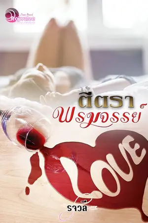 ปกนิยาย ตีตราพรหมจรรย์