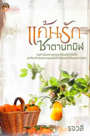 ปกนิยาย แค้นรักซาตานทมิฬ [ฉบับอีบุ๊ค]