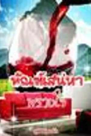 ปกนิยาย ทัณฑ์เสน่หาพรางใจ