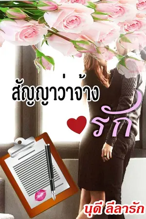 ปกนิยาย สัญญาว่าจ้างรัก