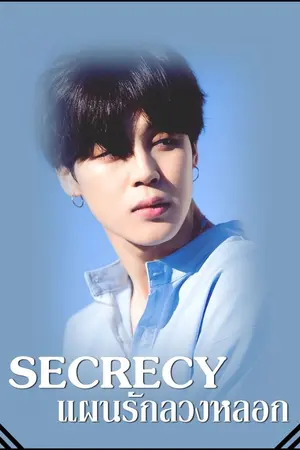 ปกนิยาย SECRECY แผนรักลวงหลอก