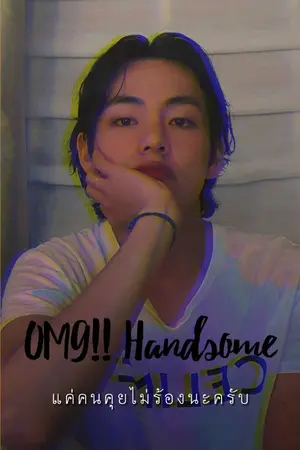 ปกนิยาย OMG !! Handsome [ แค่คนคุยไม่ร้องนะครับ ]