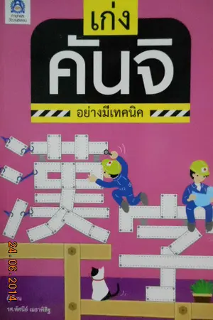 ปกนิยาย ขายหนังสือ"เก่งคันจิอย่างมีเทคนิค" รวมส่งถูกกว่าซื้อที่งาน