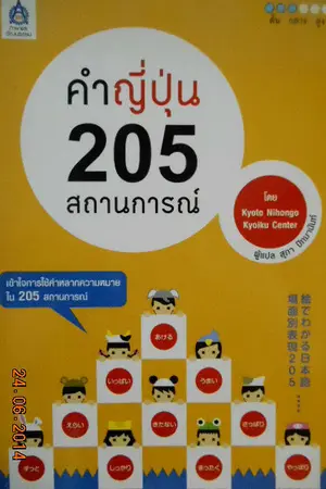 ปกนิยาย ขายหนังสือ"คำญี่ปุ่น 205 สถานการณ์" รวมส่งถูกกว่าซื้อที่งาน