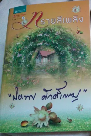 ปกนิยาย ขายนิยายทรายสีเพลิง