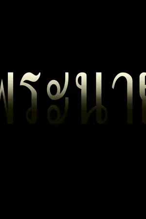 ปกนิยาย "พระนาย"  [Yaoi]