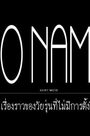 ปกนิยาย N.O NAME - เรื่องราวที่ยังไม่มีการตั้งชื่อ [กึ่ง yaoi]