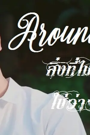 ปกนิยาย Around Me [WONHO X MINHYUK]