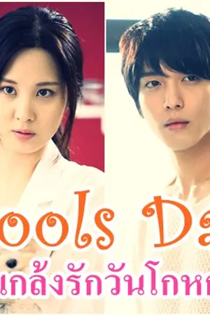 ปกนิยาย [ShortFic Yongseo] Fools day แกล้งรักวันโกหก
