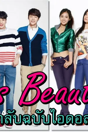 ปกนิยาย [Fic Yongseo ft.cnblue&snsd] Boys beautiful รักลับฉบับไอดอล