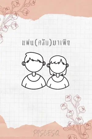 ปกนิยาย แฟน (คลับ) มาเฟีย