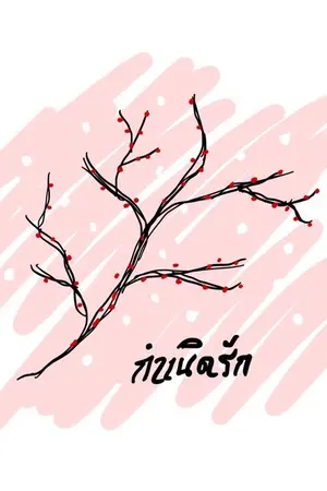 ปกนิยาย สามวันจากสามีเป็นอื่น