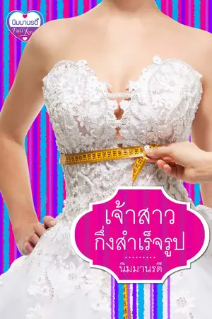 ปกนิยาย เจ้าสาวกึ่งสำเร็จรูป