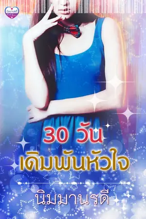 ปกนิยาย สามสิบวัน เดิมพันหัวใจ