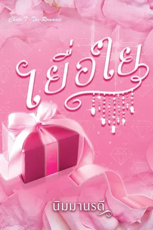 ปกนิยาย เยื่อใย (จบแล้ว)