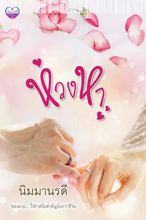 ปกนิยาย ห่วงหา (จบแล้ว)