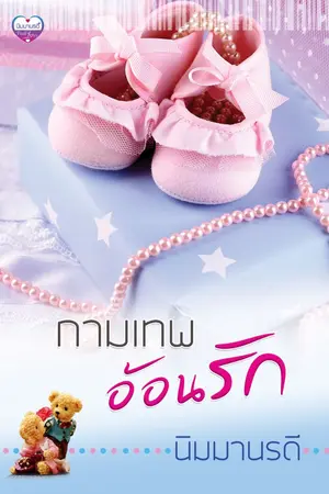 ปกนิยาย กามเทพอ้อนรัก.