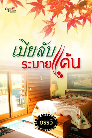 ปกนิยาย เมียลับระบายแค้น (จบแล้ว)