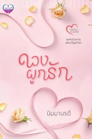 ปกนิยาย ดวงผูกรัก (จบแล้ว)