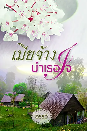 ปกนิยาย เมียจ้างบำเรอใจ (จบแล้ว)