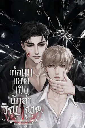 ปกนิยาย [มีEbook]เมื่อผมกลายเป็นนักล่าวิญญาณ