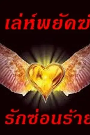 ปกนิยาย เล่ห์พยัคฆ์รักซ่อนร้าย